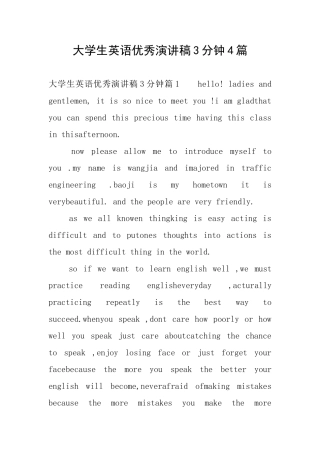 大学生英语优秀演讲稿3分钟4篇