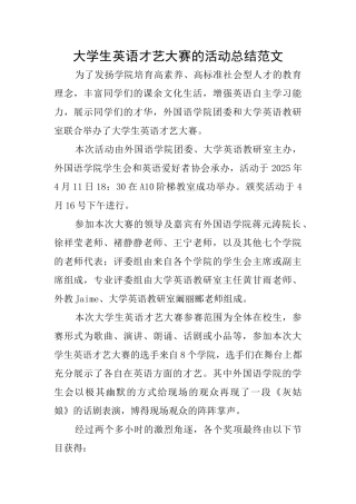 大学生英语才艺大赛的活动总结范文