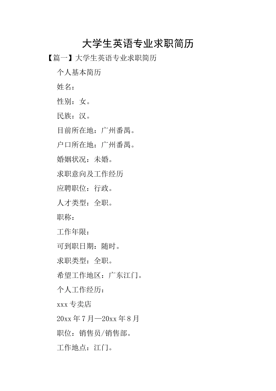 大学生英语专业求职简历_第1页