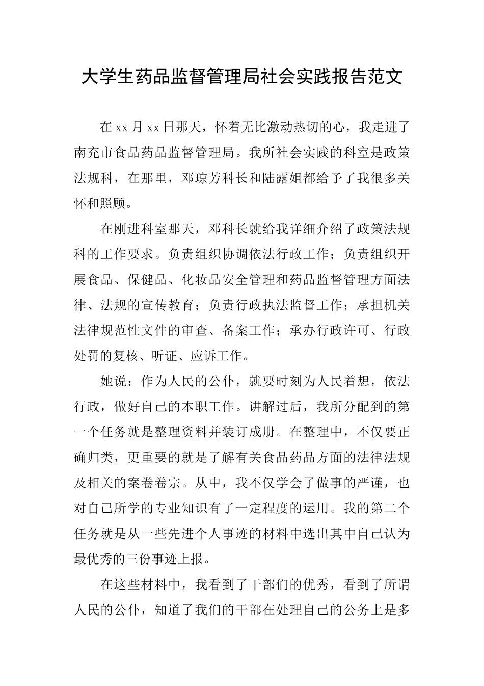 大学生药品监督管理局社会实践报告范文_第1页