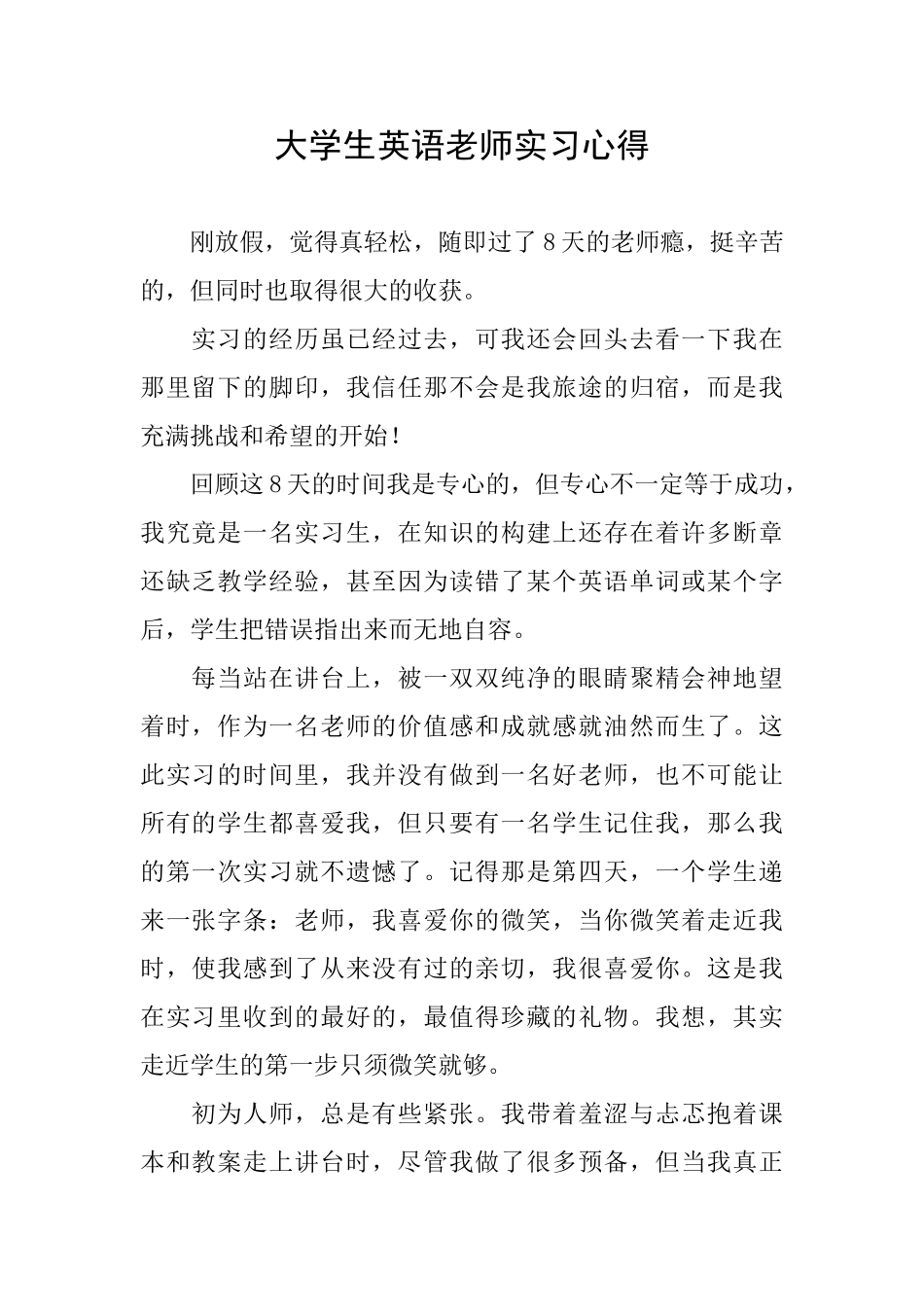 大学生英语教师实习心得_第1页