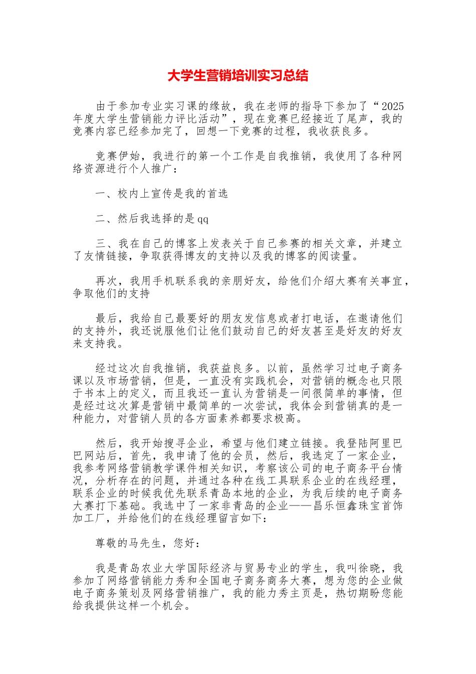 大学生营销培训实习总结_第1页