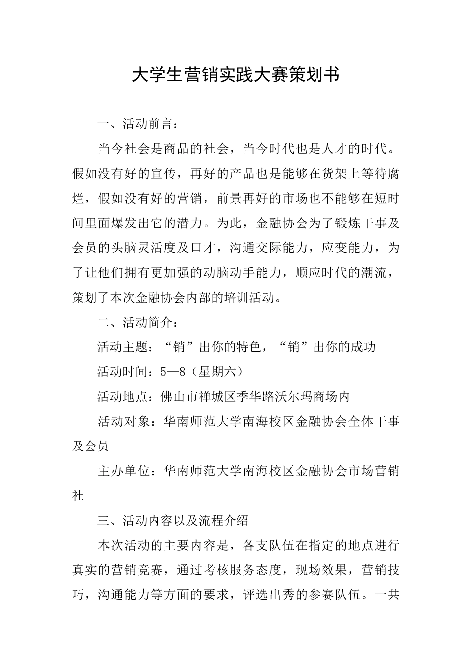 大学生营销实践大赛策划书_第1页