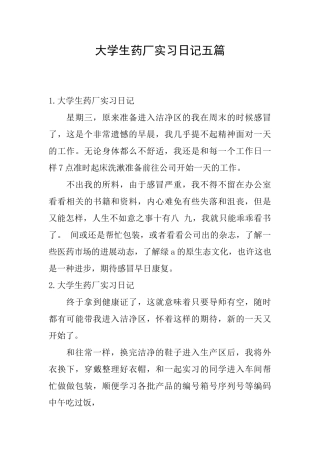 大学生药厂实习日记五篇