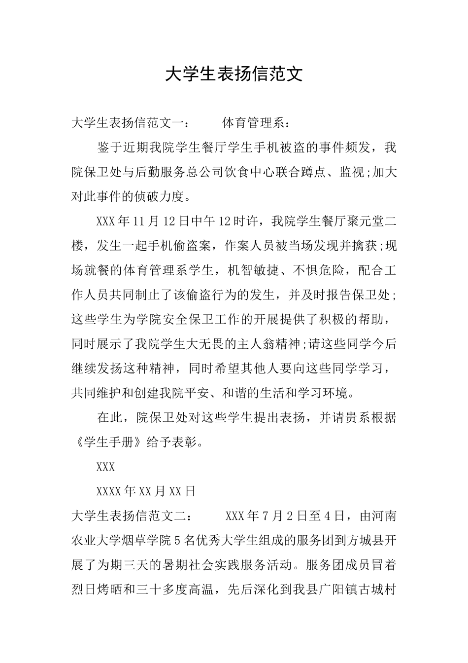 大学生表扬信范文_第1页