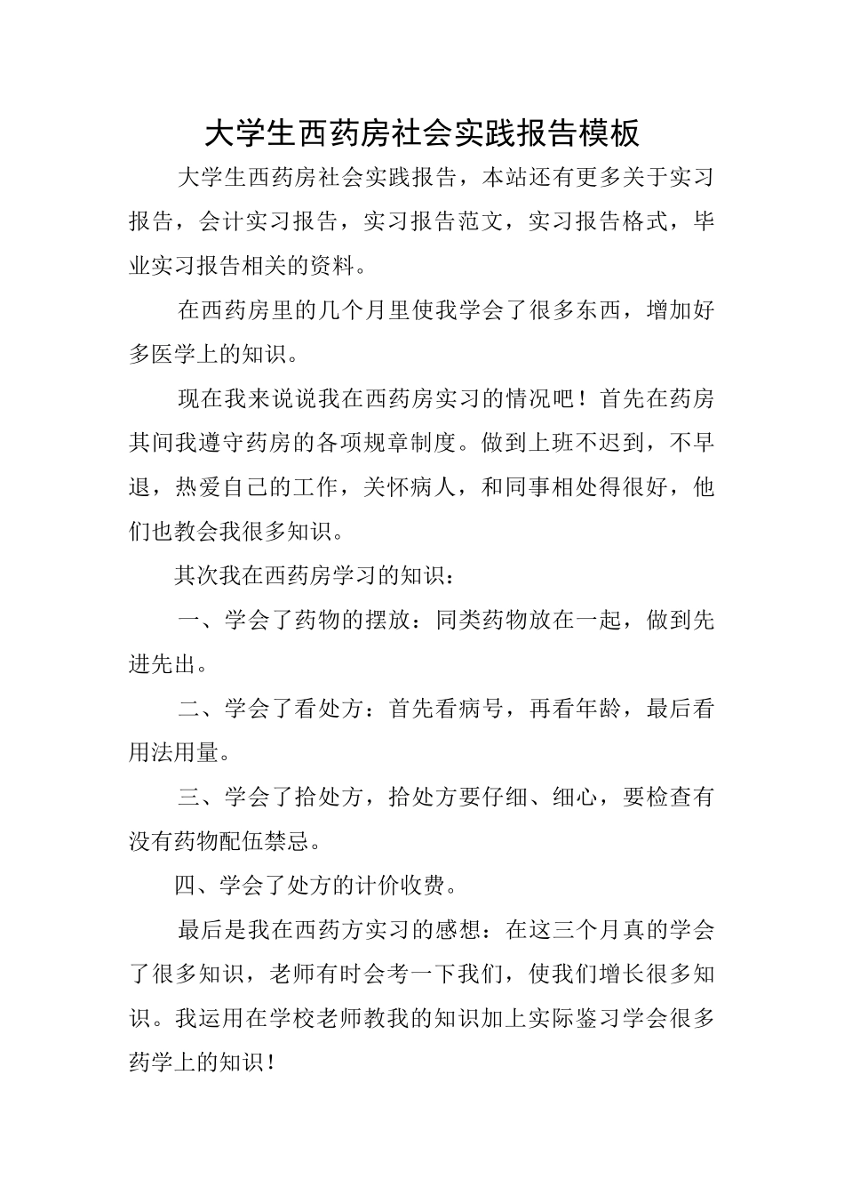 大学生西药房社会实践报告模板_第1页