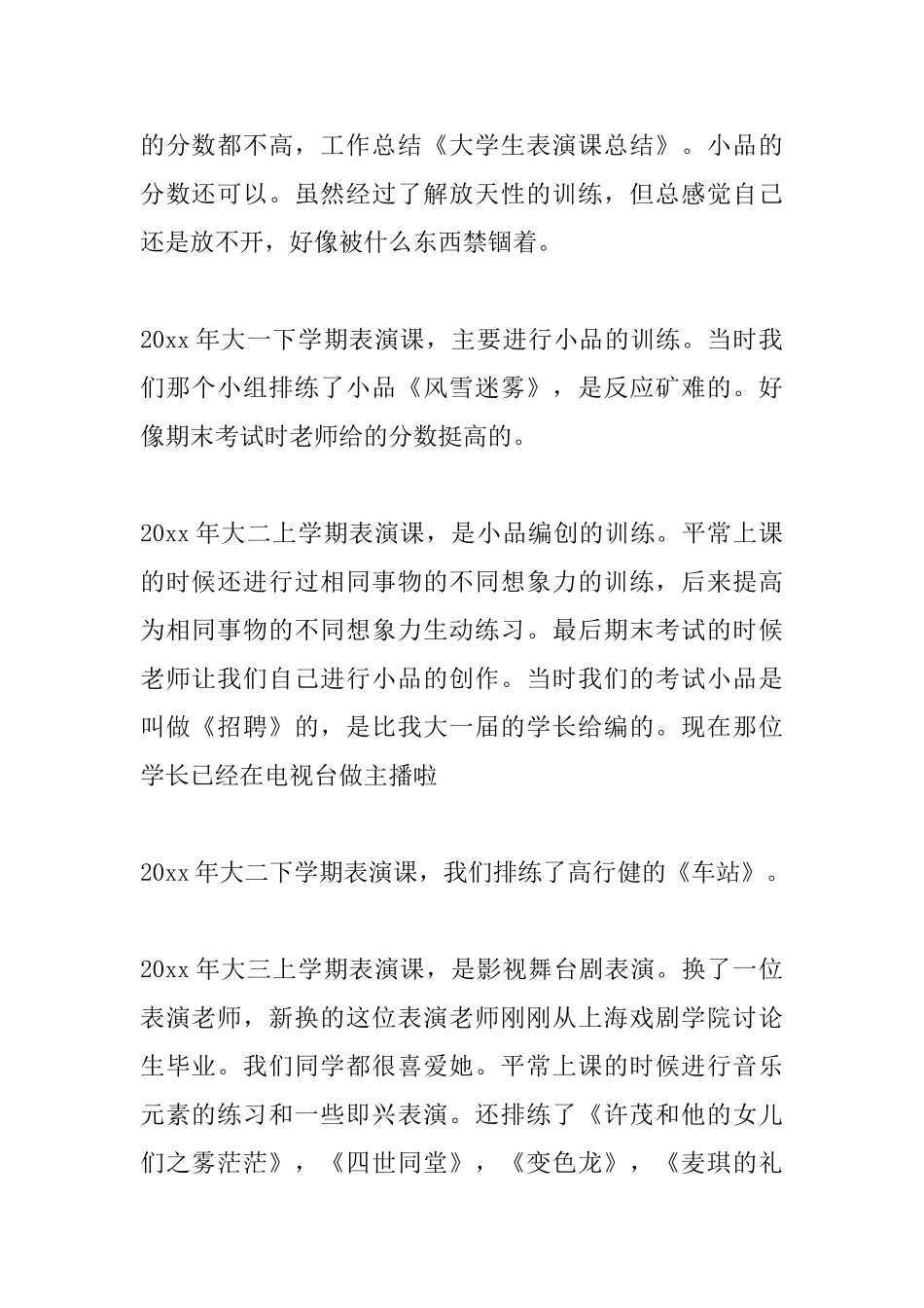 大学生表演课心得体会总结_第2页