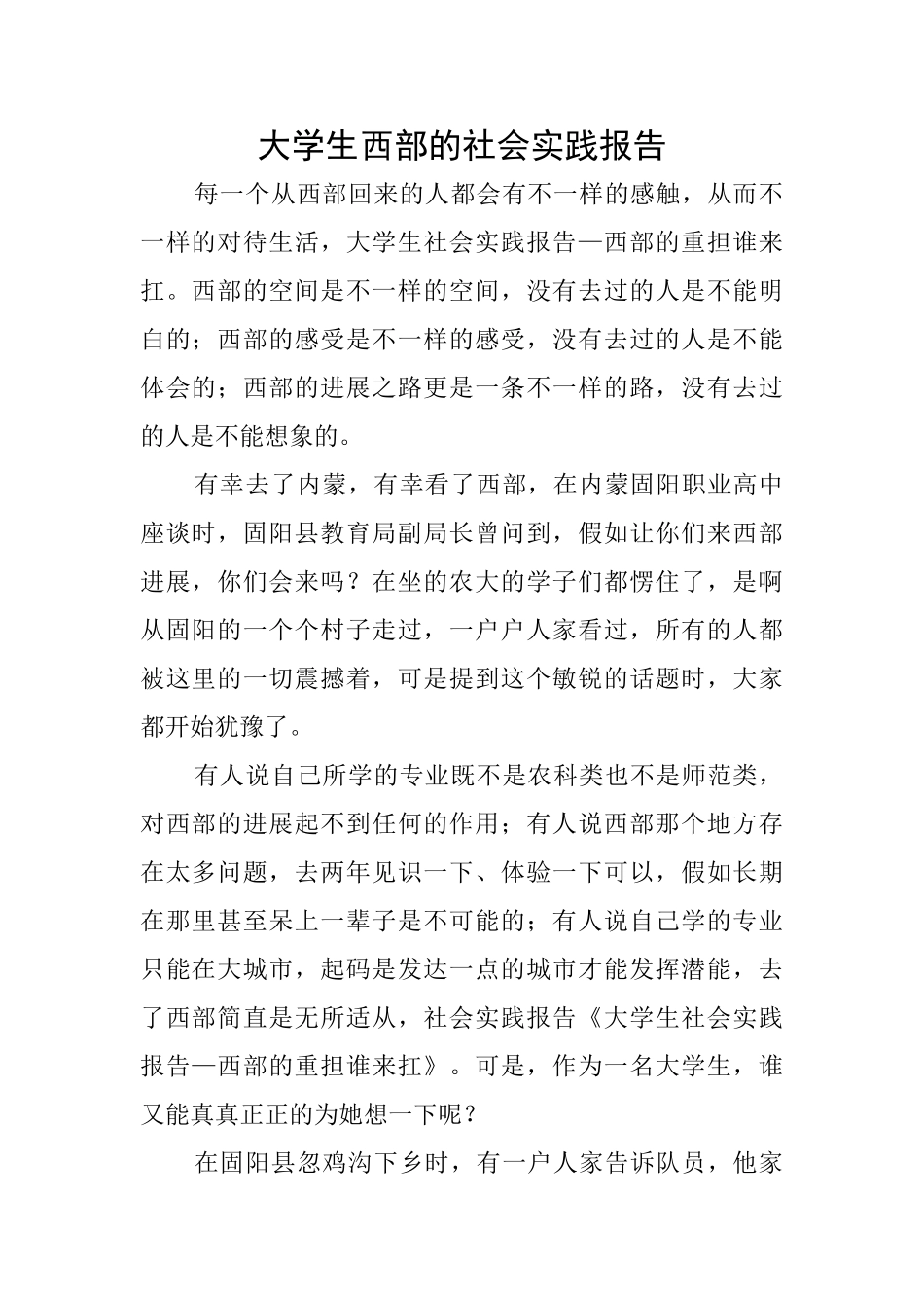 大学生西部的社会实践报告_第1页