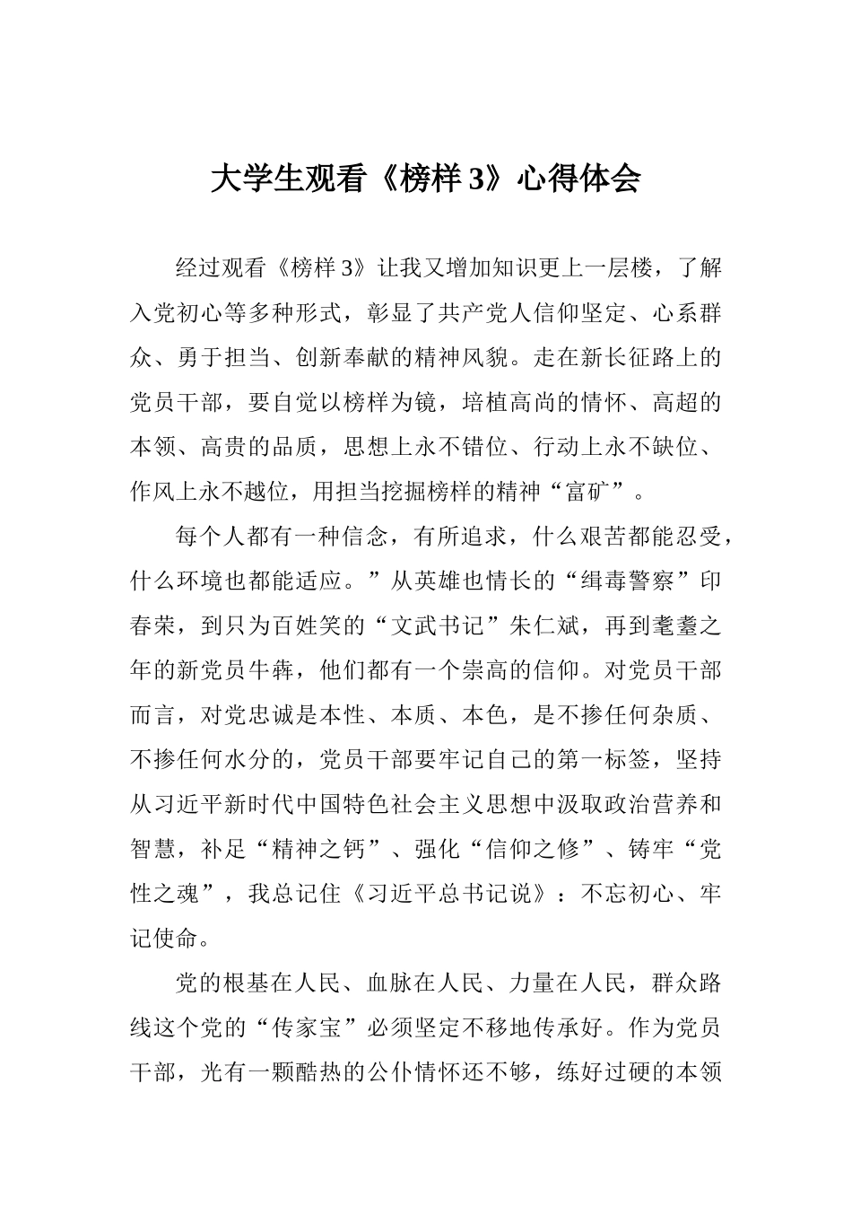 大学生观看《榜样3》心得体会_第1页