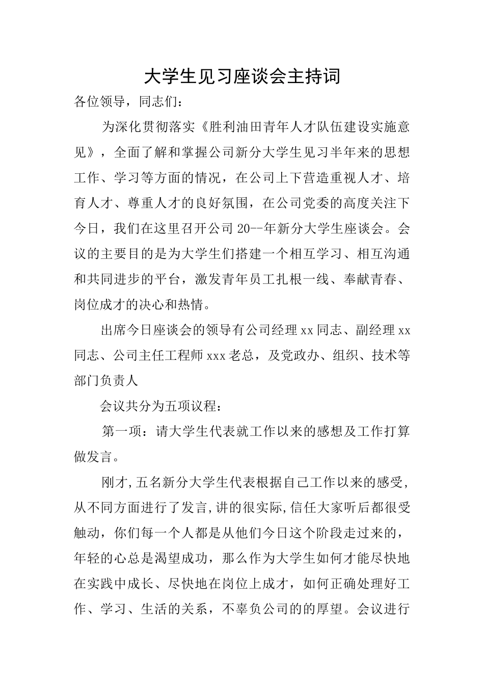 大学生见习座谈会主持词_第1页