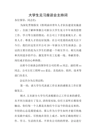 大学生见习座谈会主持词