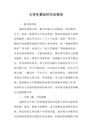 大学生要如何写自荐信