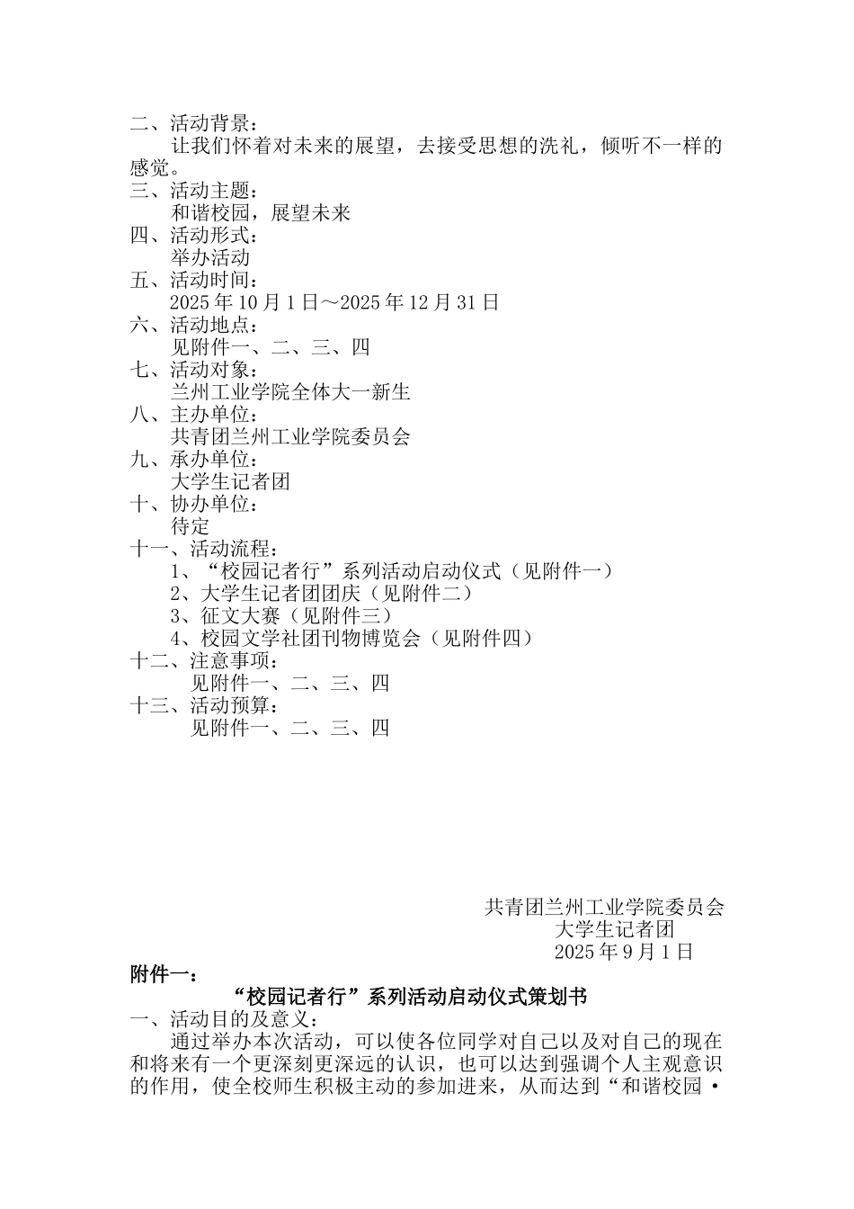 大学生记者团校园记者行系列活动策划书_第2页