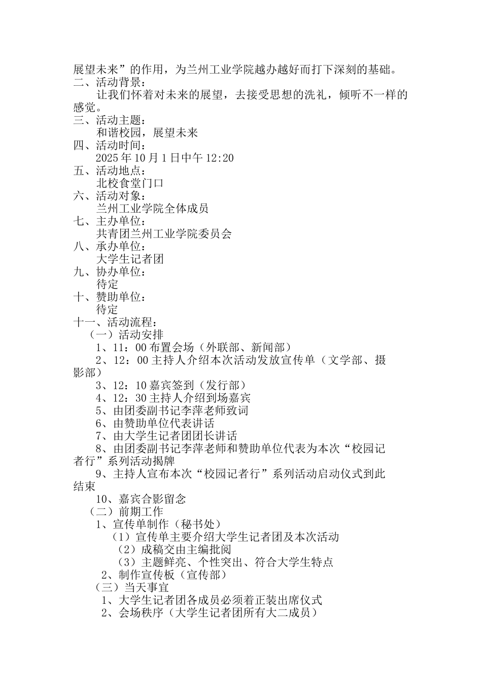 大学生记者团校园记者行系列活动策划书_第3页