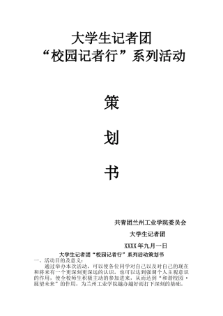 大学生记者团校园记者行系列活动策划书
