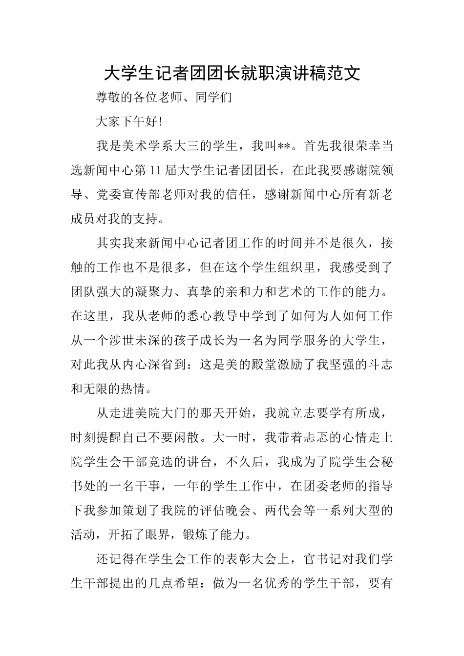 大学生记者团团长就职演讲稿范文_第1页