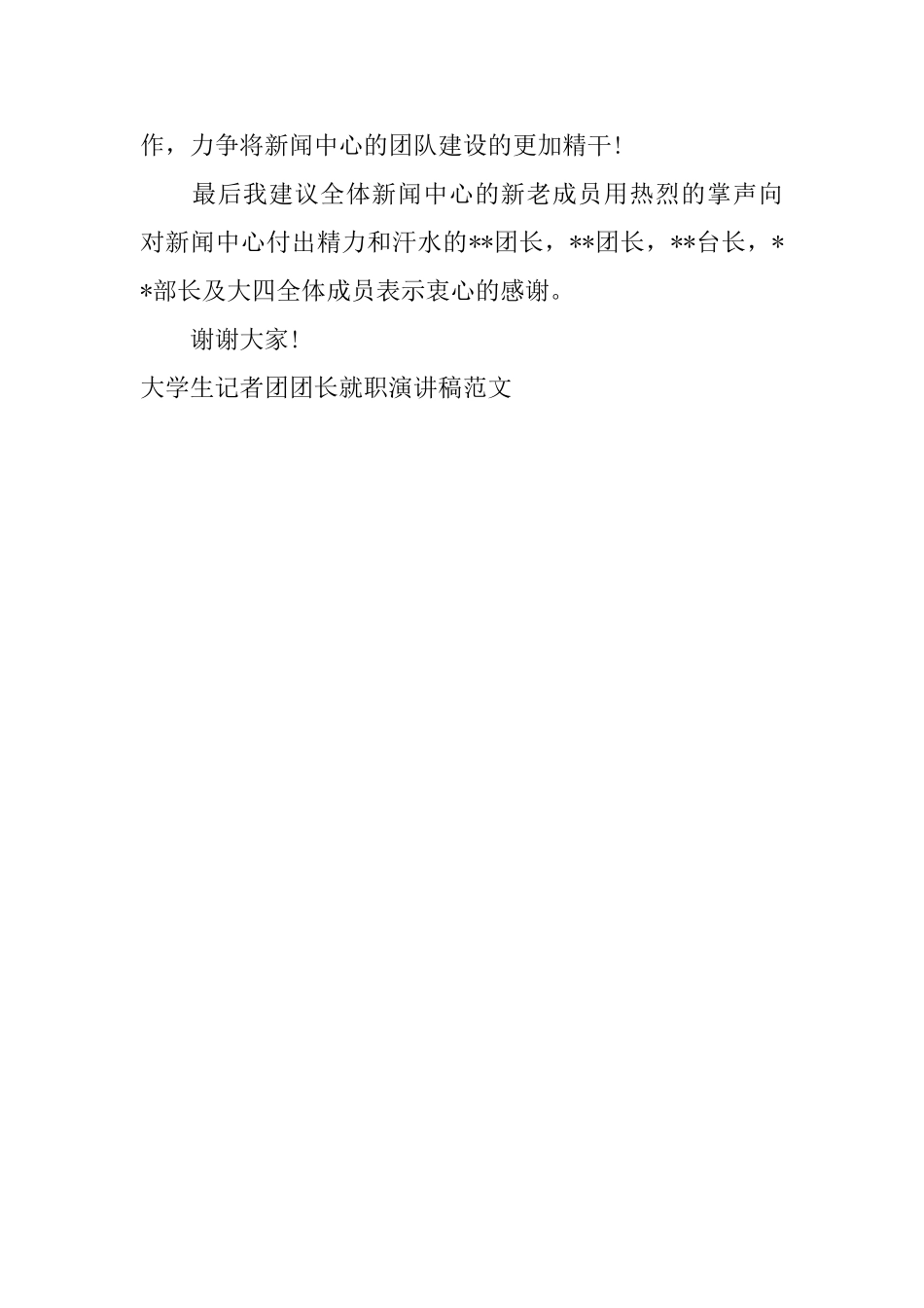 大学生记者团团长就职演讲稿范文_第3页