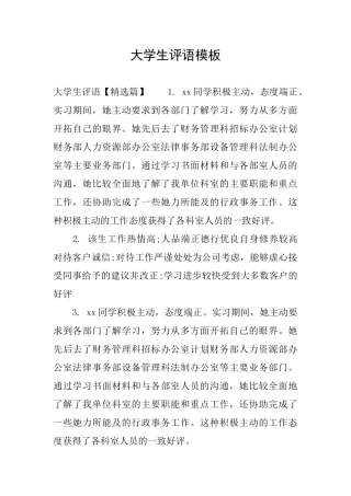 大学生评语模板