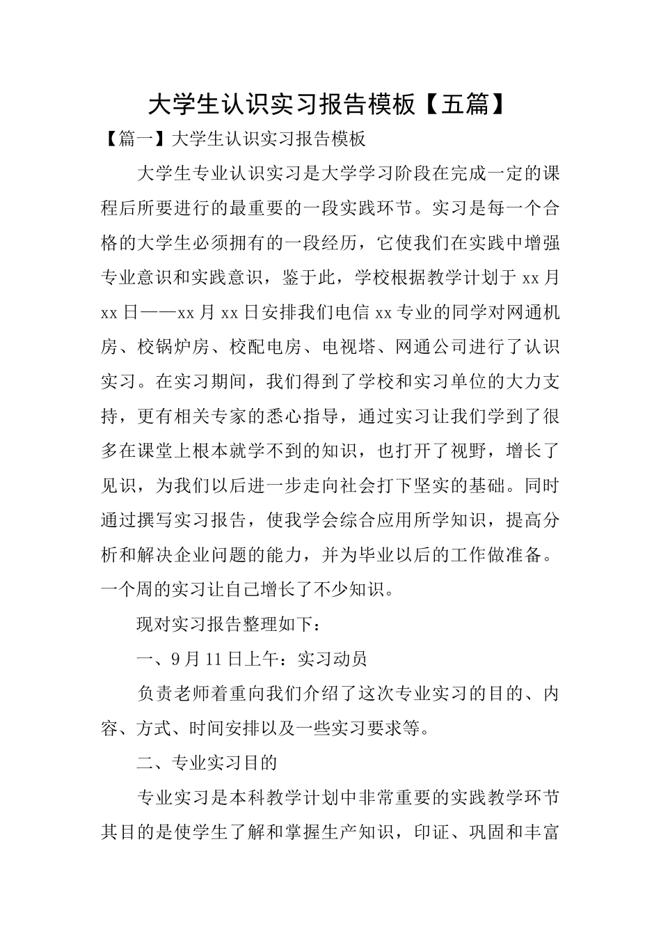 大学生认识实习报告模板_第1页