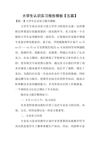 大学生认识实习报告模板