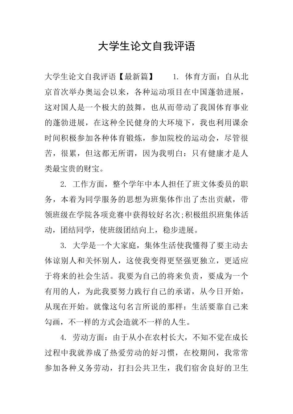 大学生论文自我评语_第1页