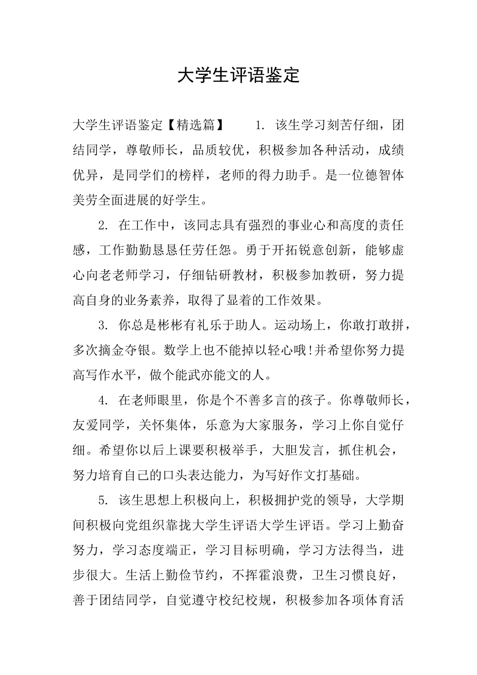 大学生评语鉴定_第1页