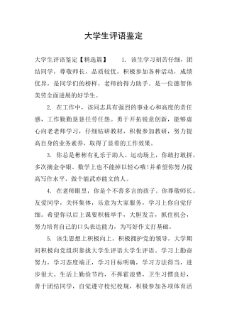 大学生评语鉴定