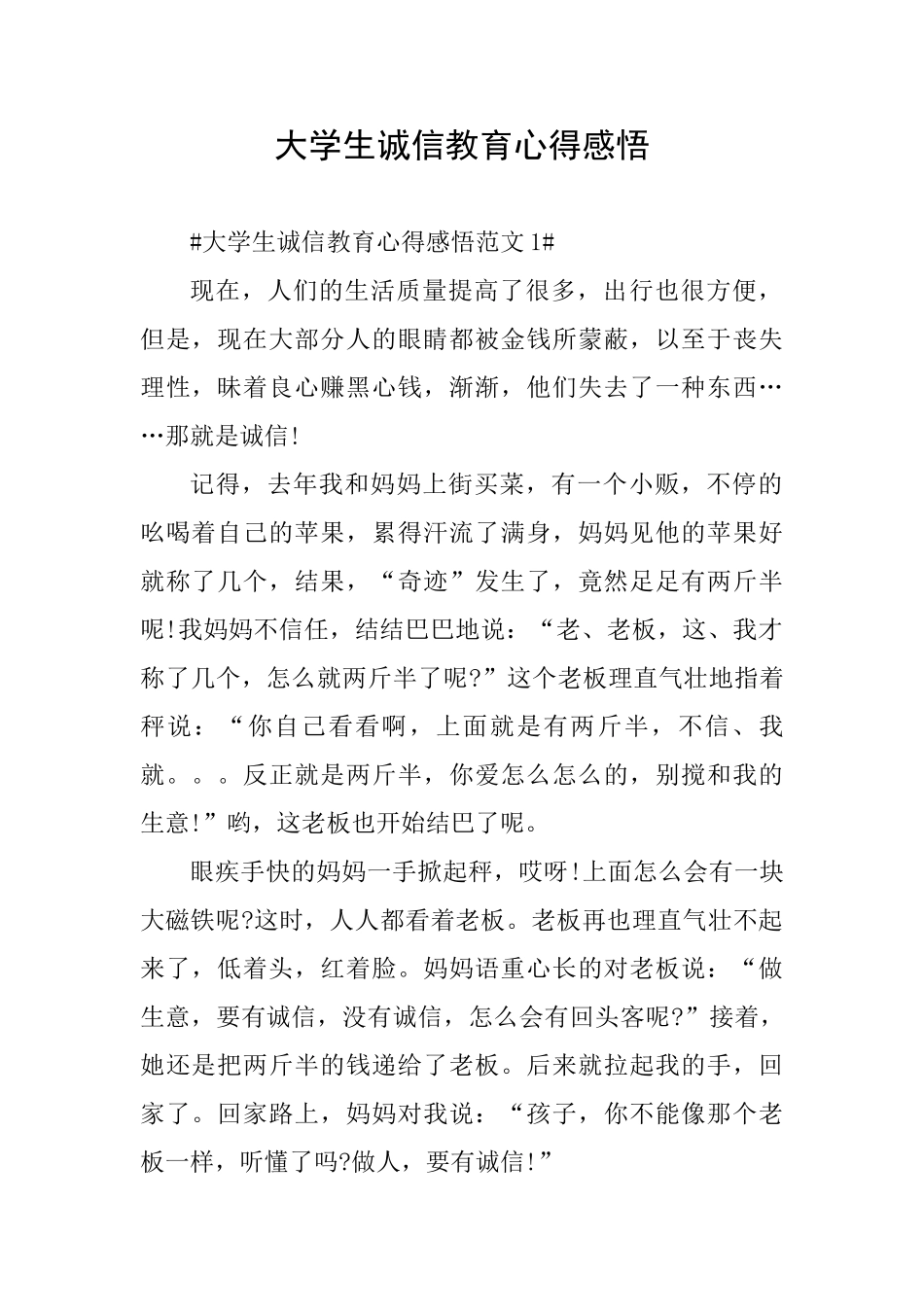 大学生诚信教育心得感悟_第1页
