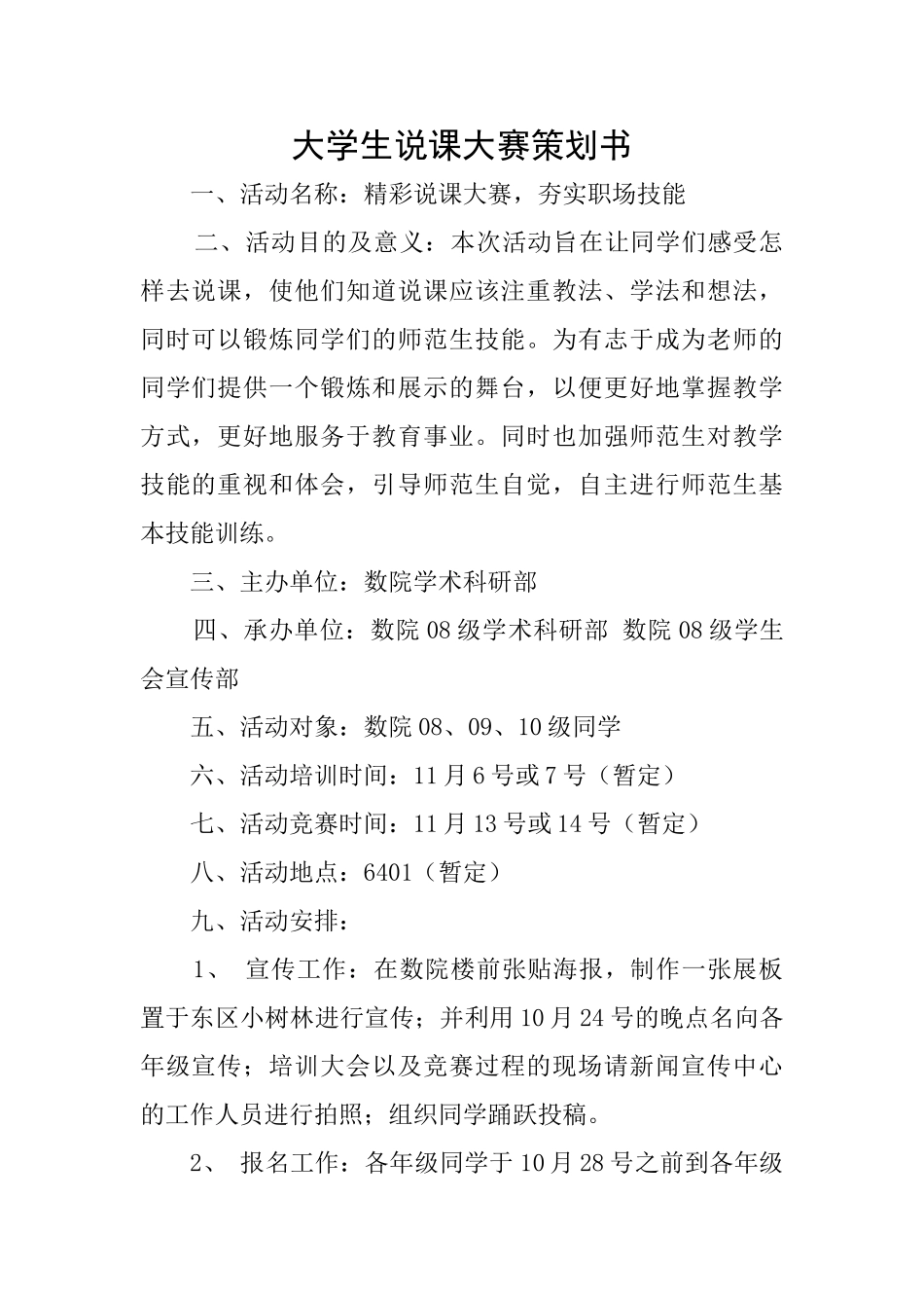 大学生说课大赛策划书_第1页