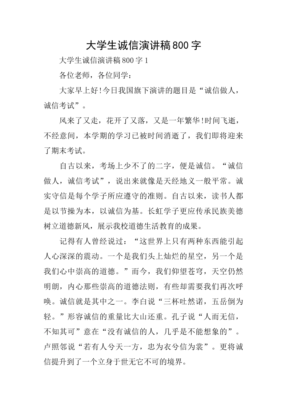 大学生诚信演讲稿800字_第1页