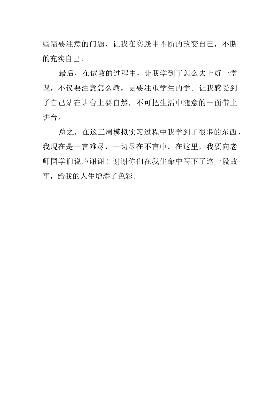 大学生试教自我鉴定范文_第2页