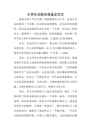大学生试教自我鉴定范文