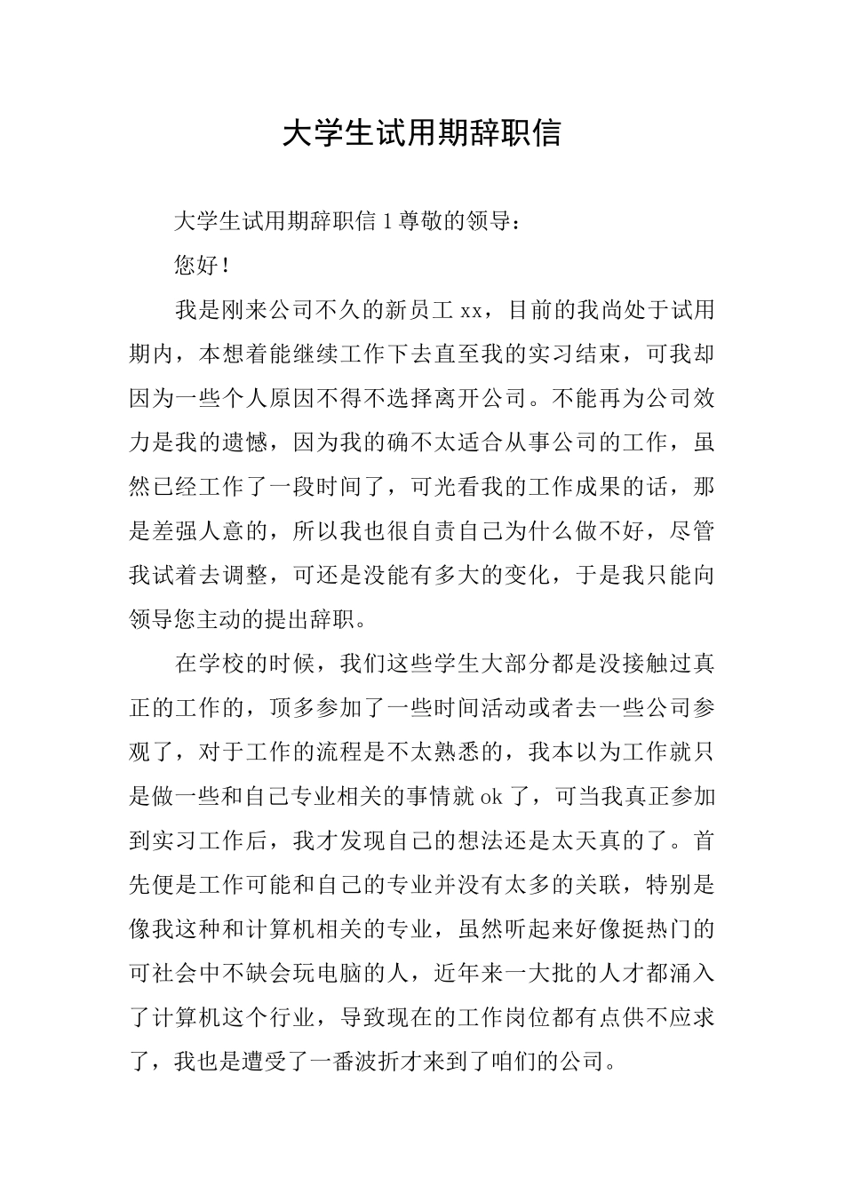 大学生试用期辞职信_第1页