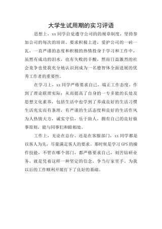 大学生试用期的实习评语