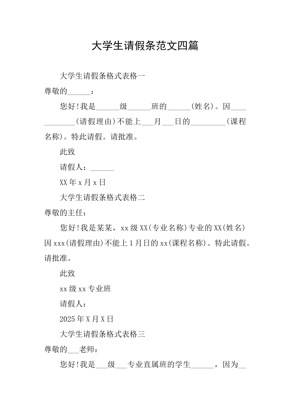 大学生请假条范文四篇_第1页