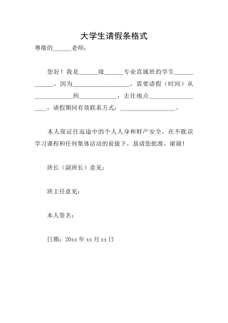 大学生请假条格式