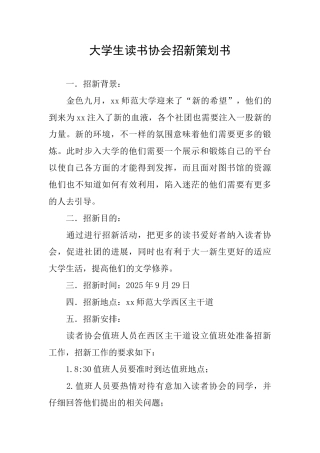 大学生读书协会招新策划书