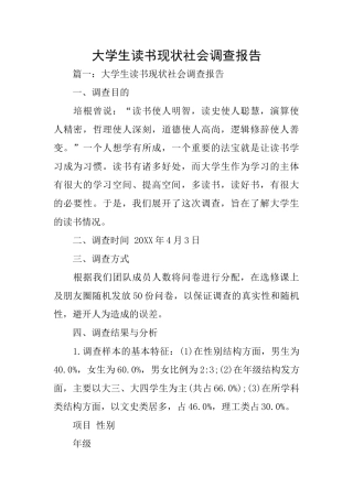 大学生读书现状社会调查报告