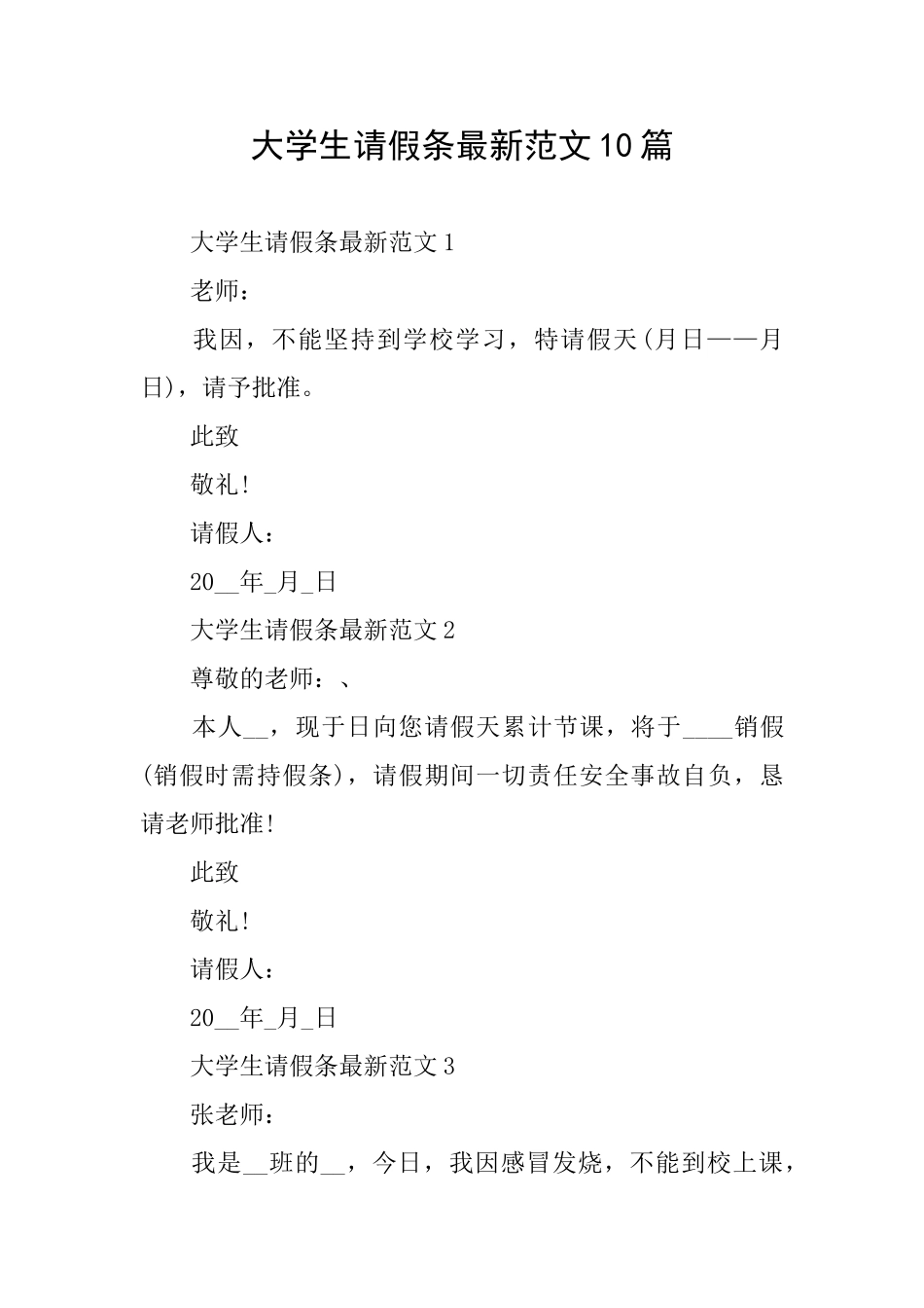 大学生请假条最新范文10篇_第1页