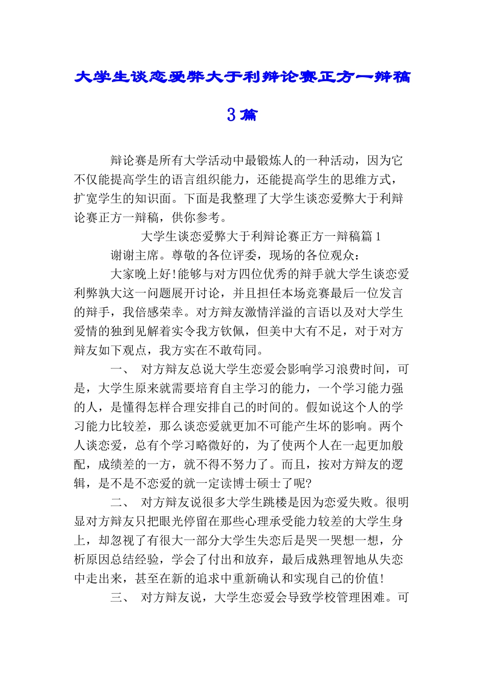 大学生谈恋爱弊大于利辩论赛正方一辩稿3篇_第1页