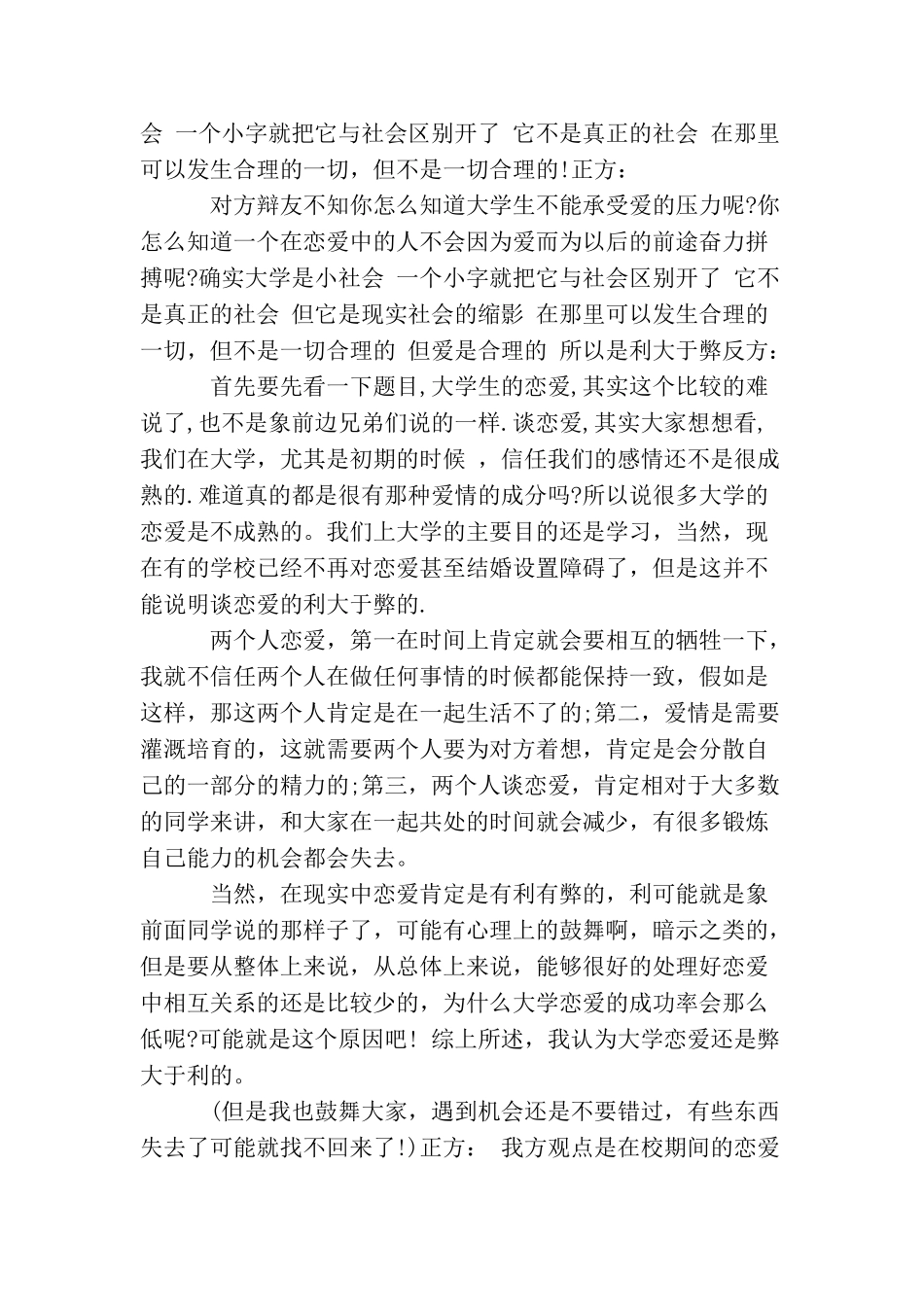 大学生谈恋爱弊大于利辩论赛正方一辩稿3篇_第3页