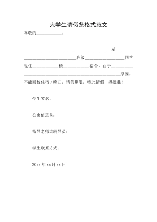大学生请假条格式范文
