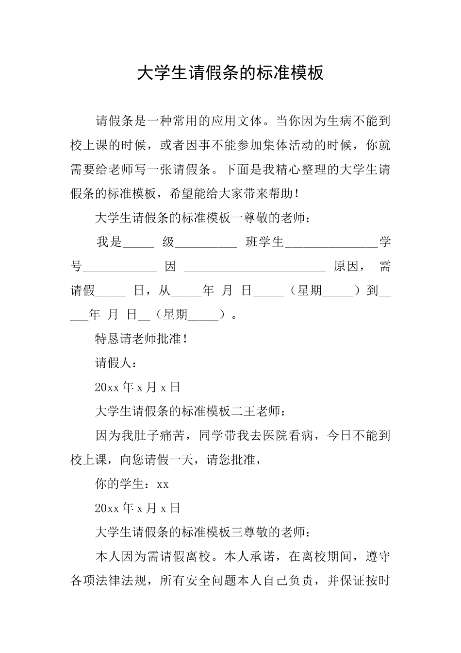 大学生请假条的标准模板_第1页