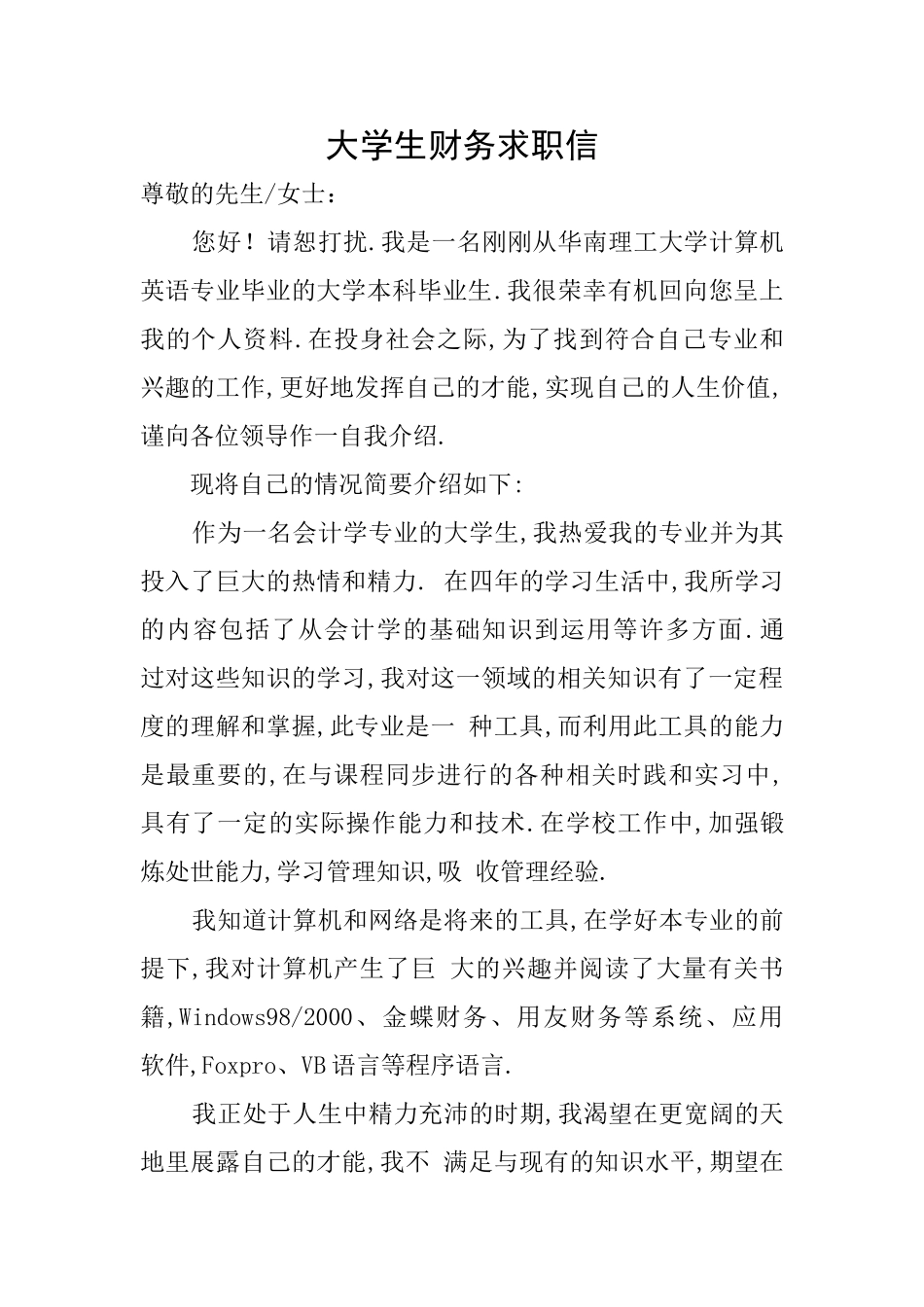 大学生财务求职信_第1页