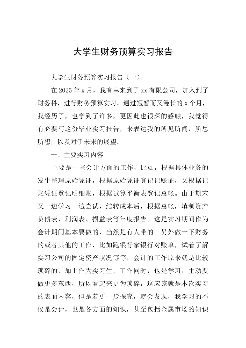 大学生财务预算实习报告_第1页