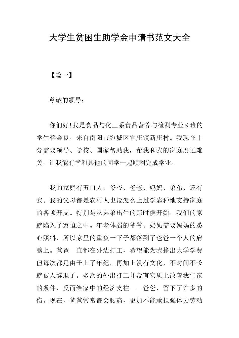 大学生贫困生助学金申请书范文大全_第1页