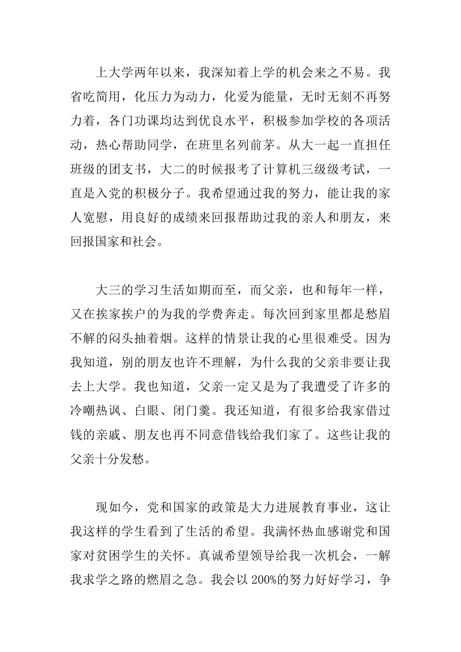 大学生贫困生助学金申请书范文大全_第3页