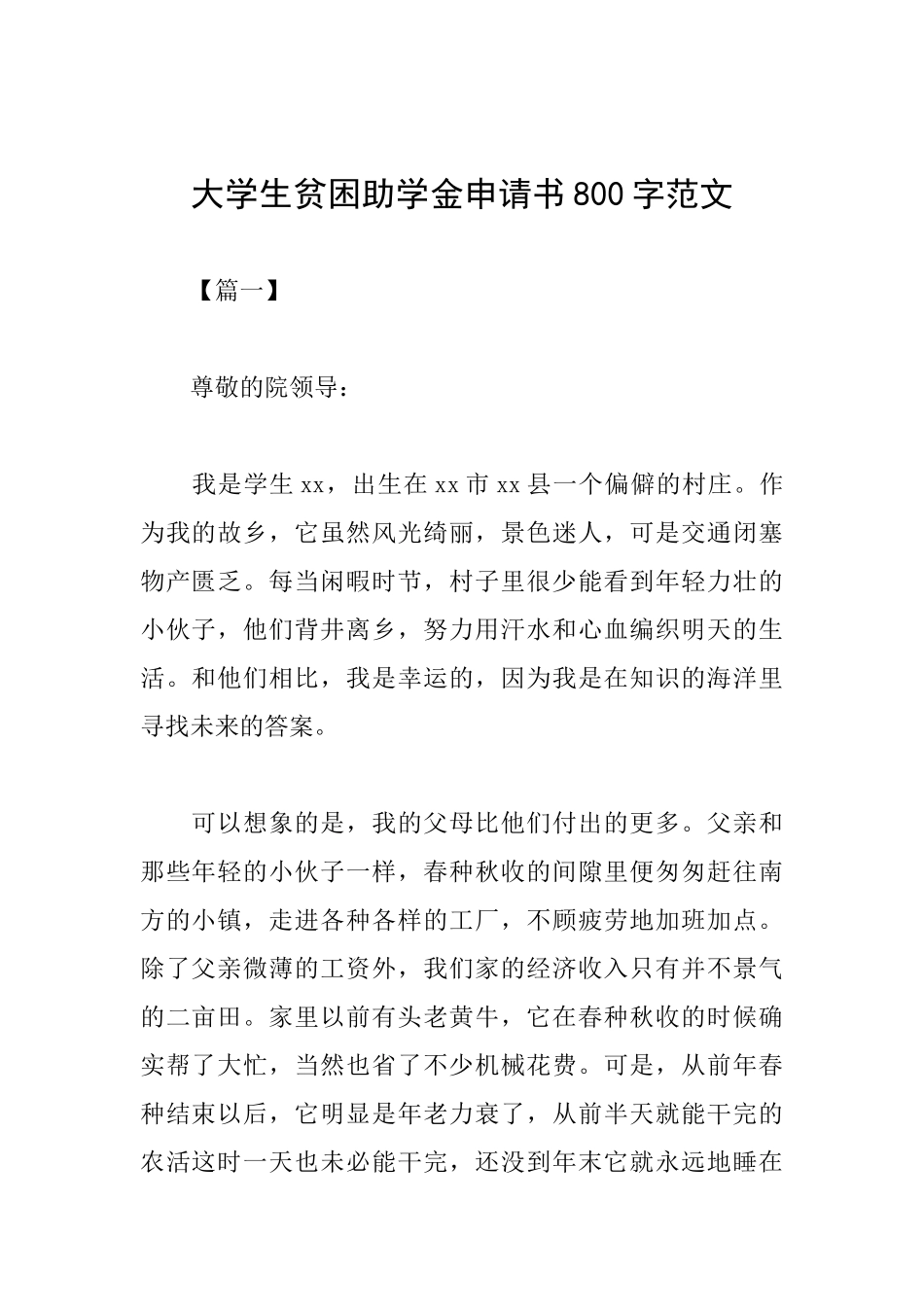 大学生贫困助学金申请书800字范文_第1页
