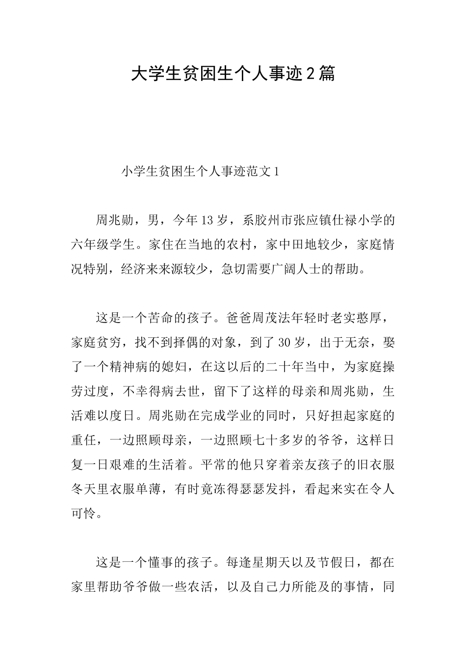 大学生贫困生个人事迹2篇_第1页