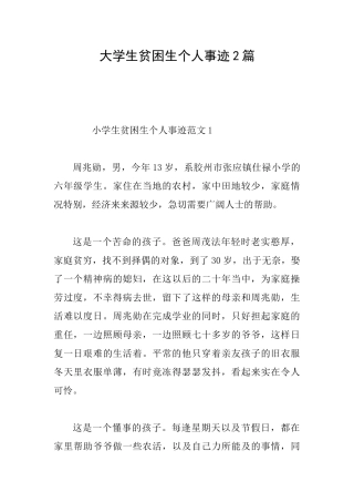大学生贫困生个人事迹2篇